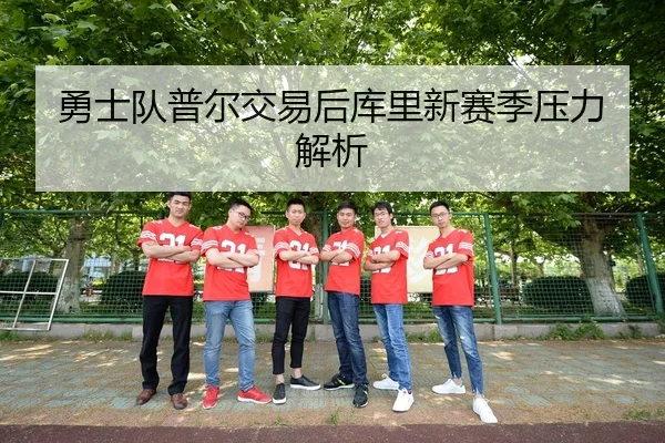 勇士队普尔交易后库里新赛季压力解析